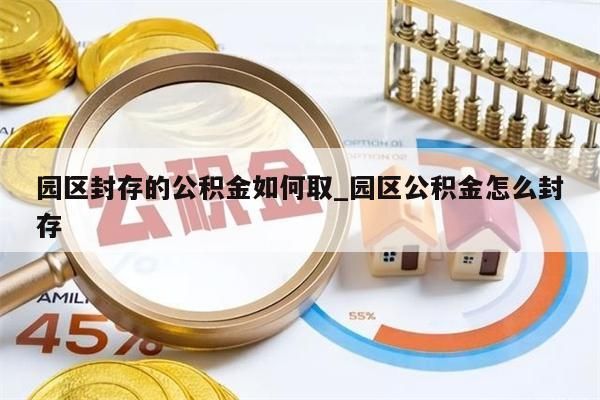 园区封存的公积金如何取_园区公积金怎么封存